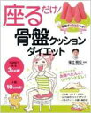 【送料無料】 座るだけ!骨盤クッションダイエット / 福辻鋭記 【単行本】