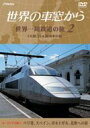 世界の車窓から 世界一周鉄道の旅 第2巻ユーラシア大陸2 【DVD】