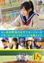 もし高校野球の女子マネージャーがドラッカーの『マネジメント』を読んだら(通称 “もしドラ” ) 【通常版・DVD 1枚組】 【DVD】