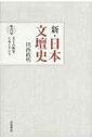 【送料無料】 新・日本文壇史 6 文士の戦争、日本とアジア / 川西政明 【全集・双書】