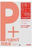 【送料無料】 Project+問題集PK0‐003対応版 実務で役立つIT資格CompTI…...:hmvjapan:11097065