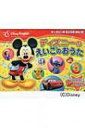 【送料無料】 ディズニーのえいごのおうた DISNEY ENGLISH ディズニーのえいごのほん / 吉田研作 【絵本】