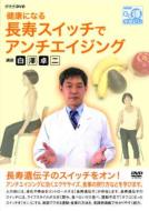 NHK DVD: : 健康になる 長寿スイッチでアンチエイジング 【DVD】