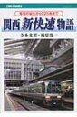 関西新快速物語 急電の誕生から225系まで キャンブックス / 寺本光照 【本】