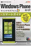 【送料無料】 AU WINDOWS PHONE IS12Tスマートガイド ゼロからはじめる / リンクアップ 【単行本】