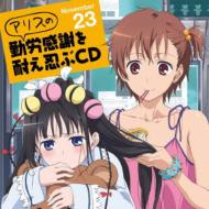 アリス (Cv: 小倉唯) / 神様のメモ帳 アリスの勤労感謝を耐え忍ぶcd 【CD】