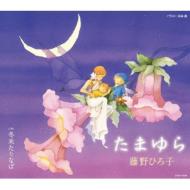 藤野ひろ子 / たまゆら 【CD Maxi】