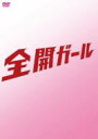 【送料無料】 全開ガール 〜ディレクターズカット〜 DVD-BOX 【DVD】