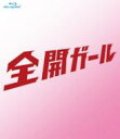 【送料無料】 全開ガール 〜ディレクターズカット〜 Blu-ray BOX 【BLU-RAY DISC】