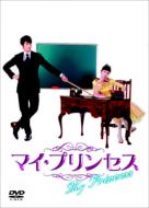 【送料無料】 マイ・プリンセス　恋のダイアリー1　オフィシャルメイキングDVD 【DVD】