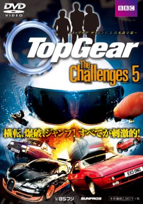 TopGear The Challenges 5(トップギア) 日本語字幕版 【DVD】