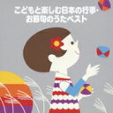 COLEZO!: : こどもと楽しむ 日本の行事・お節句のうたベスト 【CD】