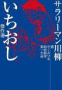 サラリーマン川柳いちおし傑作選 / やくみつる 【単行本】
