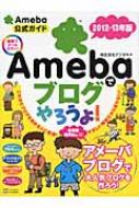【送料無料】 Amebaでブログやろうよ! 2012-13年版 / デジカル 【単行本】