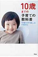 【送料無料】 10歳までの子育ての教科書 「子育てのやり直し」はできません / アスコム 【単行本】