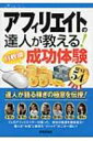 【送料無料】 アフィリエイトの達人が教える!月収別成功体験BEST54 / アフィリエイト研究会 【単行本】