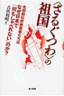 “さるぐつわ”の祖国 北朝鮮拉致被害者たちはなぜ日本で「何もしゃべれない」のか? / 古川利明 【本】