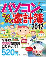 パソコンでらくらく家計簿 2012 / うきうき家計簿研究会 【単行本】