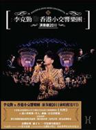 ハッケン リー 李克勤 / 李克勤 香港小交響楽団演奏廳2011 【DVD】