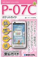 【送料無料】 P-07Cポケットガイド NTTドコモスマートフォンP-07C / ケータイ・スマホ研究会 【単行本】