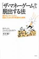 【送料無料】 「ザ・マネーゲーム」から脱出する法 勝てないゲームから自由になるための刺激的な戦略 / ロバート・シャインフェルド 【単行本】
