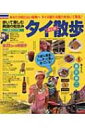 【送料無料】 タイ散歩 / 藤井伸二 【単行本】 【送料無料】 タイ散歩 / 藤井伸二 【単行本】