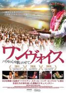ワンヴォイス 〜ハワイの心を歌にのせて〜 【DVD】