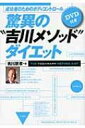  驚異の 吉川メソッド ダイエット 成功者のためのボディコントロール / 吉川朋孝 