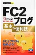 【送料無料】 FC2ブログ基本 & 便利技 今すぐ使えるかんたんMINI / 加山恵美 【単行本】