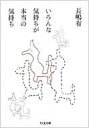 いろんな気持ちが本当の気持ち ちくま文庫 / 長嶋有 【文庫】