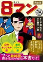 8マン 完全版 5(完結) マンガショップシリーズ / 平井和正 【コミック】