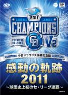 中日ドラゴンズ 優勝記念盤 感動の軌跡2011 〜球団史上初のセ・リーグ連覇〜 【DVD】