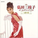 【送料無料】 弘田三枝子 ヒロタミエコ / 弘田三枝子 ゴールデン☆ベスト?人形の家? 【CD】