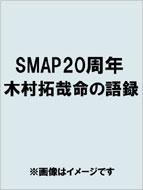 【送料無料】 SMAP20周年　木村拓哉　命の語録 / アートブック編 【単行本】