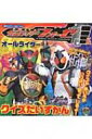 仮面ライダーフォーゼ & オールライダークイズだいずかん 講談社のテレビ絵本 / 大島康嗣 【ムック】