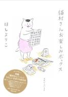 【送料無料】 猫村さんお楽しみボックス Magazine House Mook / ほしよりこ ホシヨリコ 【ムック】