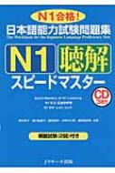 【送料無料】 日本語能力試験問題集N1聴解スピードマスター N1合格! / 青木幸子 【単行本】