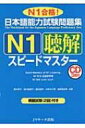 【送料無料】 日本語能力試験問題集N1聴解スピードマスター N1合格! / 青木幸子 【単行本】