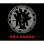 【送料無料】 氣志團 キシダン / 蔑衆斗 呼麗苦衝音 【CD】 2,839円
