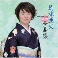 【送料無料】 島津亜矢 シマヅアヤ / 島津亜矢2012年全曲集 【CD】