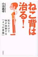 【送料無料】 ねこ背は治る! 知るだけで体が改善する「4つの意識」 / 小池義孝 【単行本】