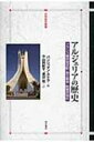 【送料無料】 アルジェリアの歴史 フランス植民地支配・独立戦争・脱植民地化 世界歴史叢書 / バン...