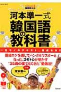 【送料無料】 河本準一式韓国語の教科書 / 河本準一(次長課長) 【ムック】