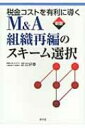 【送料無料】 税金コストを有利に導くM & A組織再編のスキーム選択 / 足立好幸 【単行本】