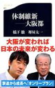 体制維新 大阪都 文春新書 / 橋下徹 【新書】