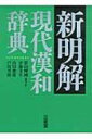 【送料無料】 新明解現代漢和辞典 / 影山輝国 【辞書・辞典】