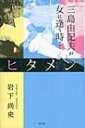 【送料無料】 ヒタメン -女が語る三島由紀夫- / 岩下尚史 【単行本】