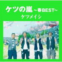 【送料無料】 ケツメイシ / ケツの嵐 〜春 BEST〜 【CD】