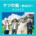 【送料無料】 ケツメイシ / ケツの嵐 〜夏 BEST〜 【CD】