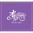 【送料無料】 「オレのことスキでしょ。」日本版 オリジナルサウンドトラック 【CD】